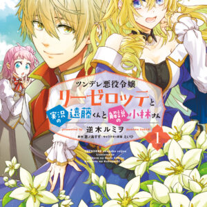 Endo and Kobayashi Live! The Latest on Tsundere Villainess Lieselotte, Vol. 1