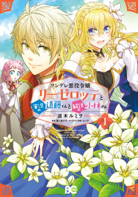 Endo and Kobayashi Live! The Latest on Tsundere Villainess Lieselotte, Vol. 1