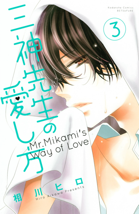 Mikami-sensei’s Way of Love, Vol. 3