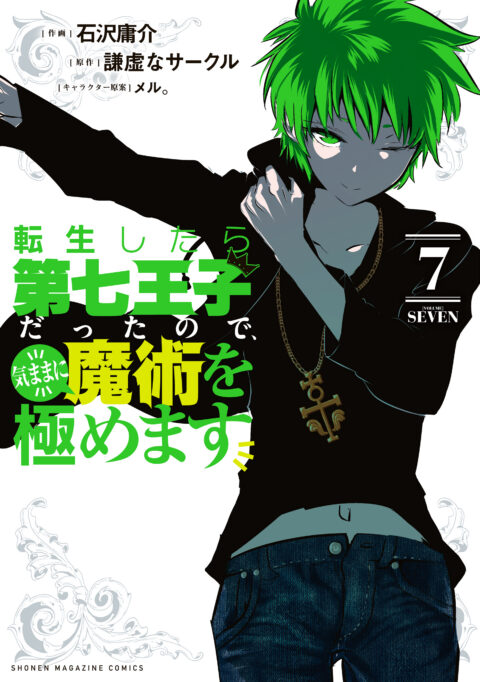 I Was Reincarnated as the 7th Prince so I Can Take My Time Perfecting My Magical Ability, Vol. 7