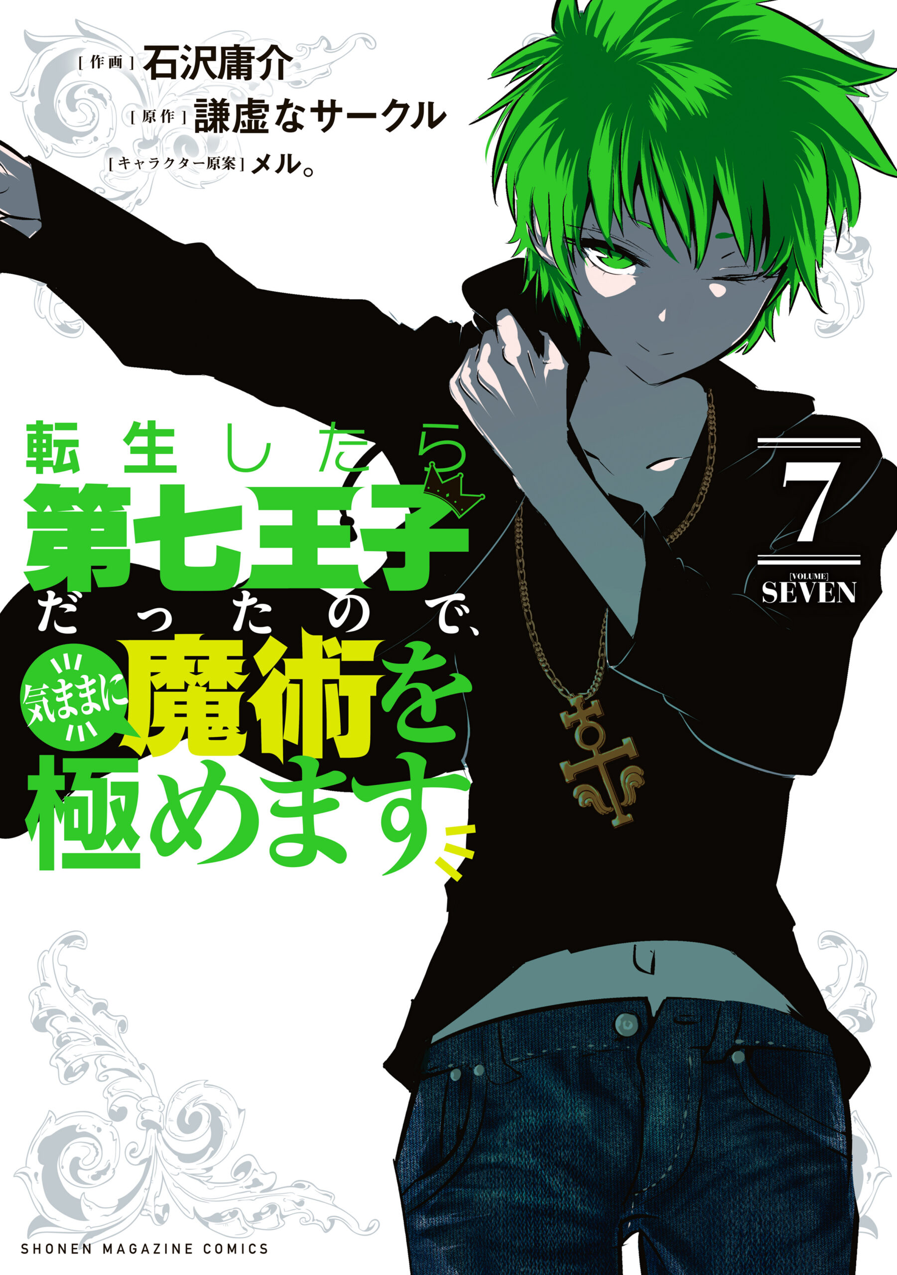 I Was Reincarnated as the 7th Prince so I Can Take My Time Perfecting My Magical Ability, Vol. 7