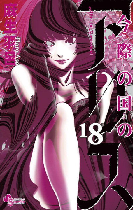 Alice in Borderland, Vol. 18