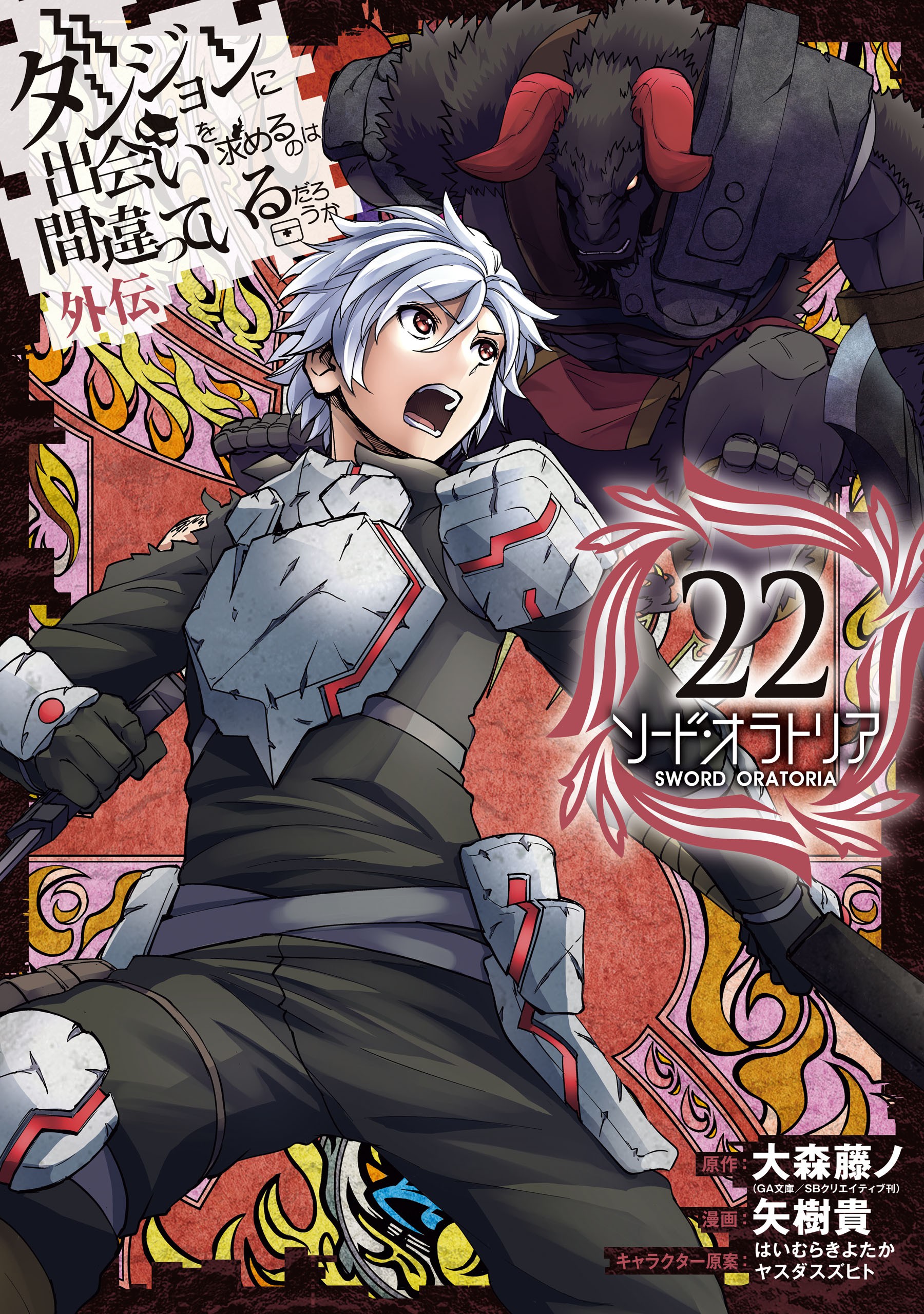 Is It Wrong to Try to Pick Up Girls in a Dungeon? On the Side: Sword Oratoria, Vol. 22