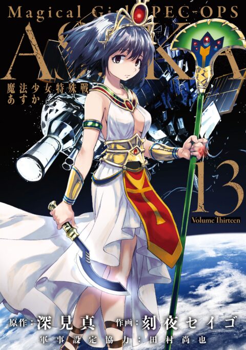 Magical Girl Spec-Ops Asuka, Vol. 13