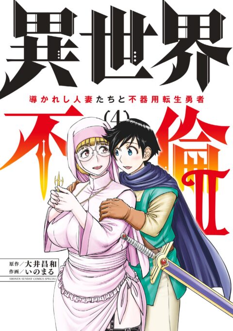 ISEKAI AFFAIR – 10 Years After Defeating the Demon King, the Hero Cheats on His Wife With a Warrior Woman Who Lost Her Husband, Vol. 4