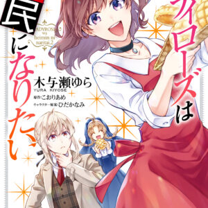 Lady Rose Just Wants to Be a Commoner, Vol. 2
