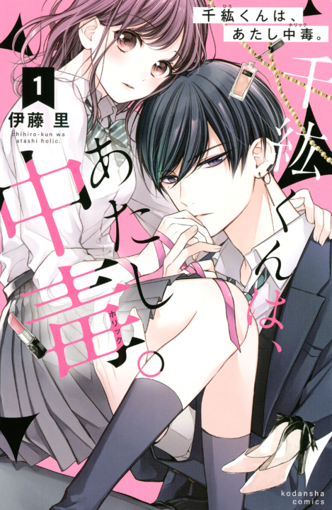 Chihiro-kun Only Has Eyes for Me, Vol. 1
