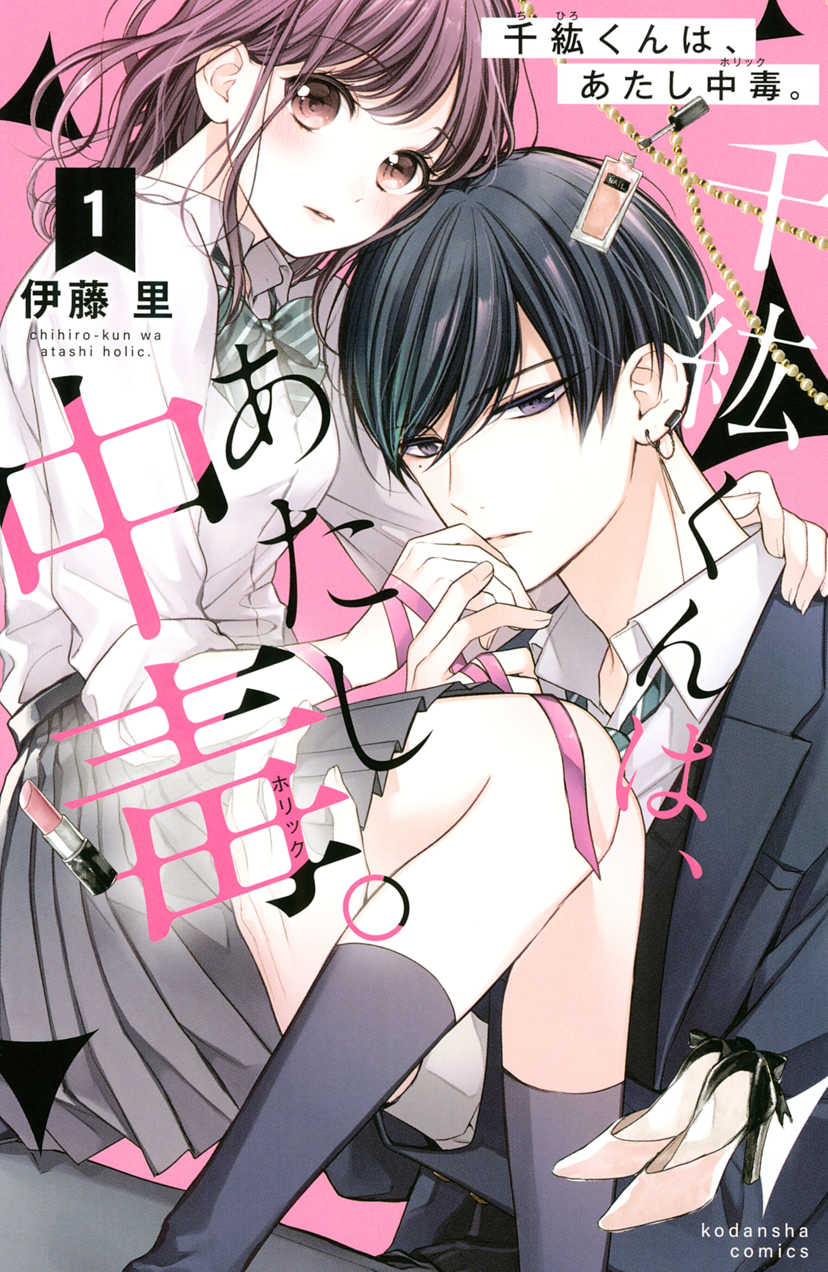 Chihiro-kun Only Has Eyes for Me, Vol. 1