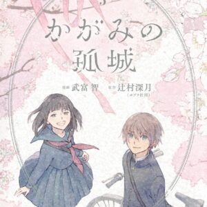 Lonely Castle in the Mirror, Vol. 5