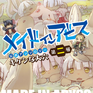 Made in Abyss Official Anthology – Layer, Vol. 2
