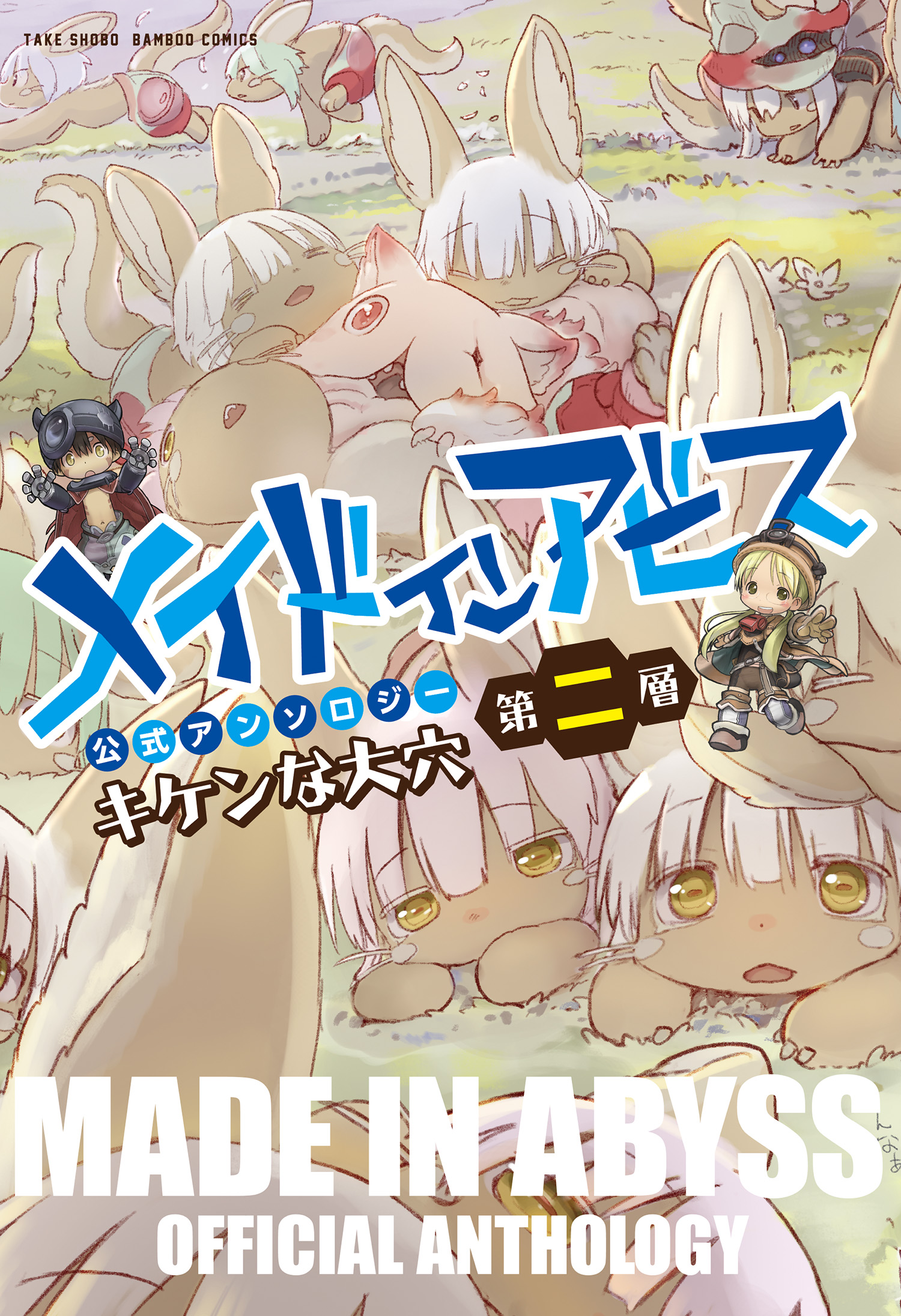 Made in Abyss Official Anthology – Layer, Vol. 2