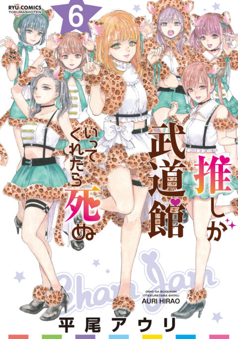 If My Favorite Pop Idol Made It to the Budokan, I Would Die, Vol. 6