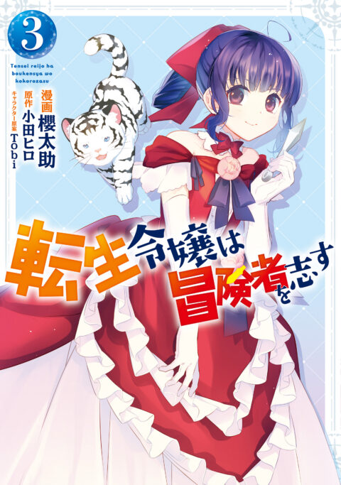 Forget Being the Villainess, I Want to Be an Adventurer!, Vol. 3