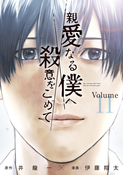 My Dearest Self with Malice Aforethought, Vol. 11