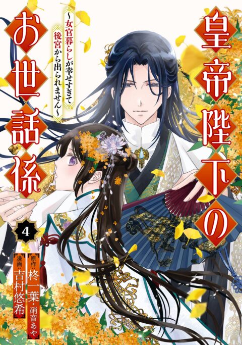 The Emperor’s Caretaker, Vol. 4
