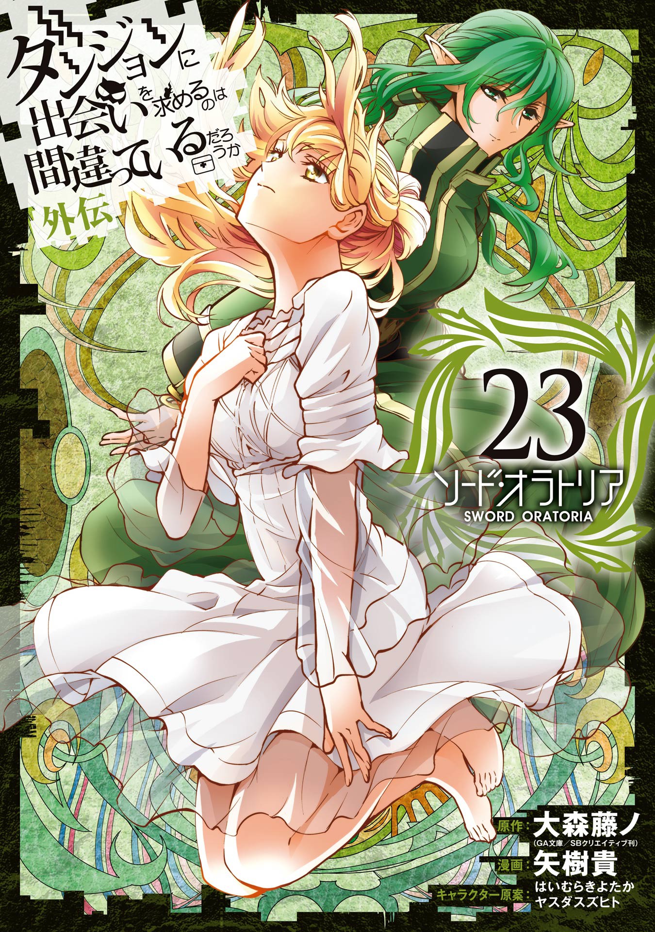 Is It Wrong to Try to Pick Up Girls in a Dungeon? On the Side: Sword Oratoria, Vol. 23