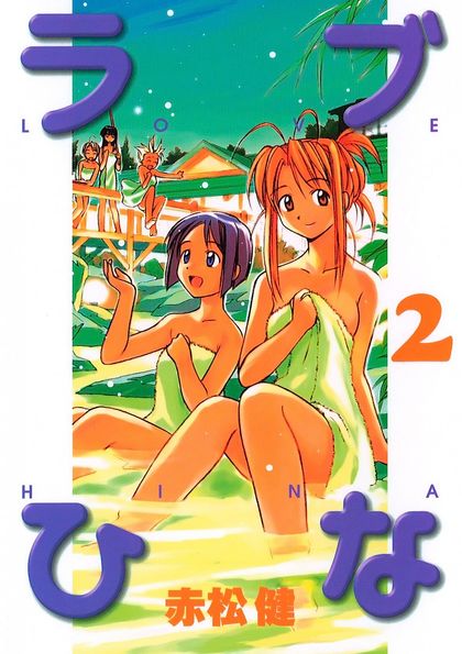 Love Hina, Vol. 2