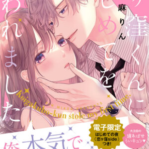 Koigakubo-kun Stole My First Time, Vol. 2