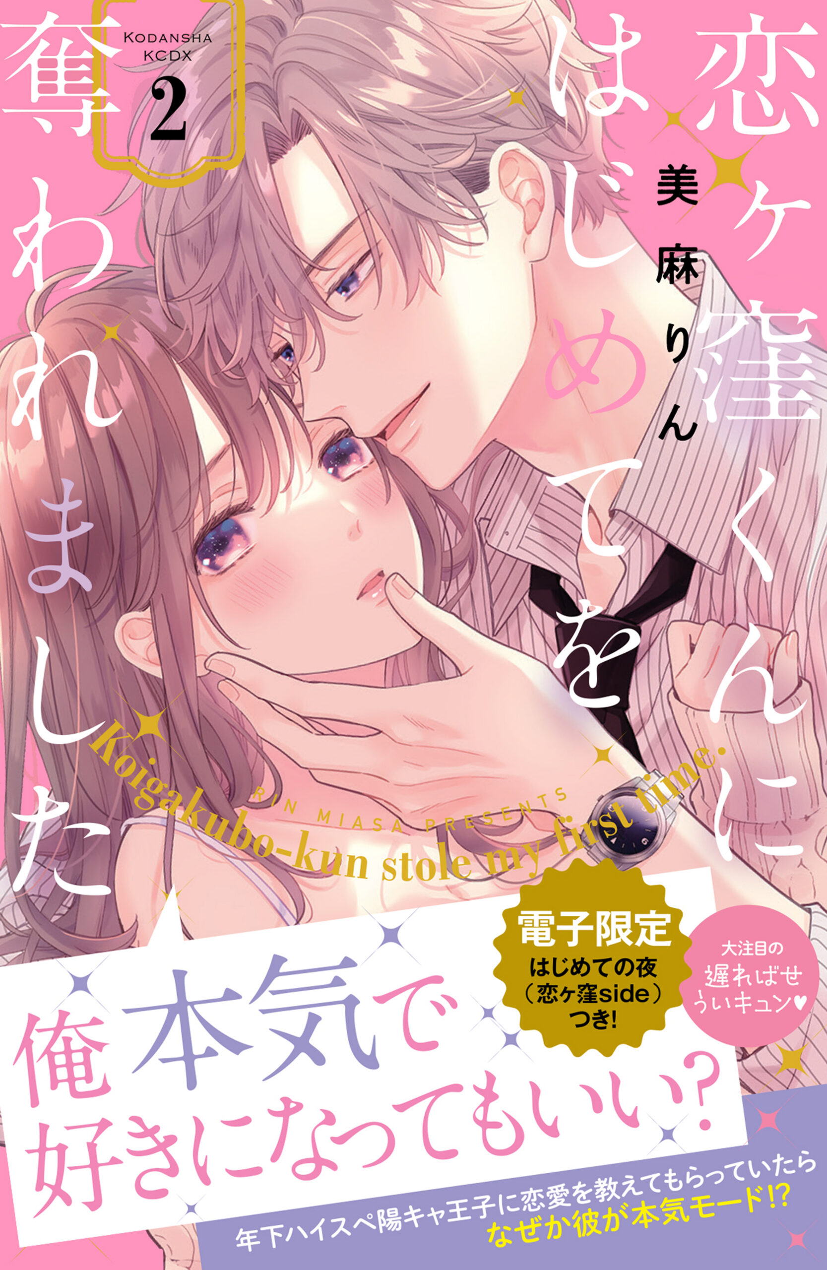 Koigakubo-kun Stole My First Time, Vol. 2