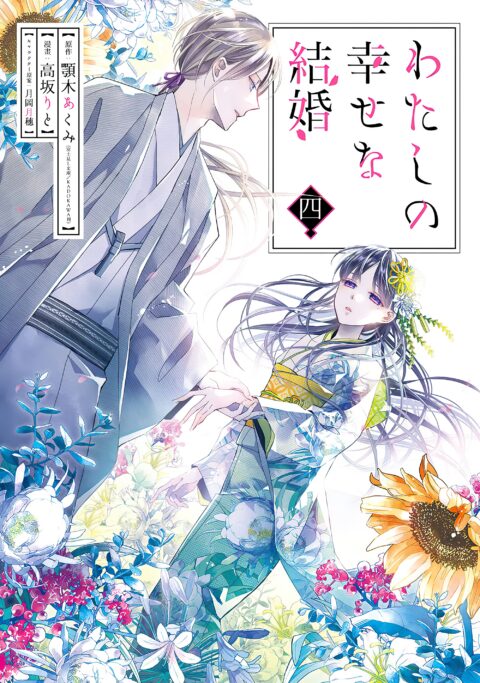 My Happy Marriage, Vol. 4