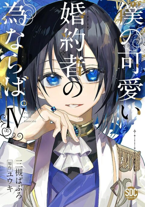 For My Adorable Fiance’s Sake, Vol. 4
