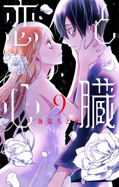 Love and Heart, Vol. 9