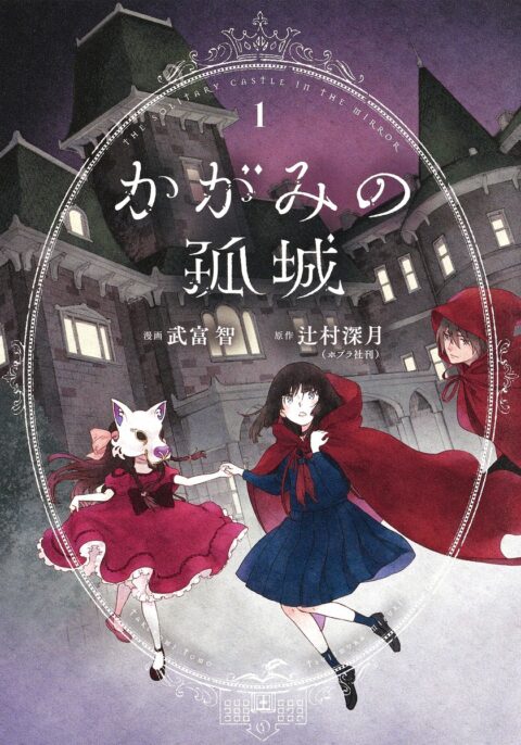 Lonely Castle in the Mirror, Vol. 1