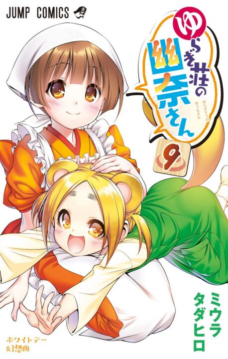 Yuuna and the Haunted Hot Springs, Vol. 9