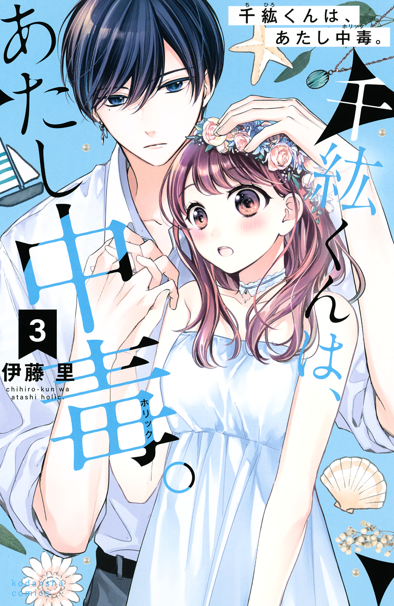 Chihiro-kun Only Has Eyes for Me, Vol. 3