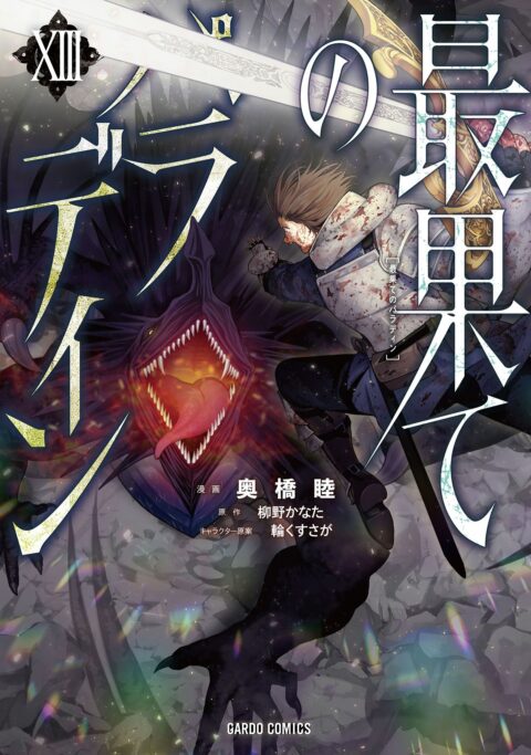 The Faraway Paladin, Vol. 13
