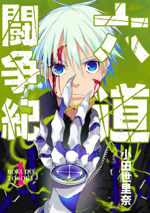 The Rokudo Rounds, Vol. 1