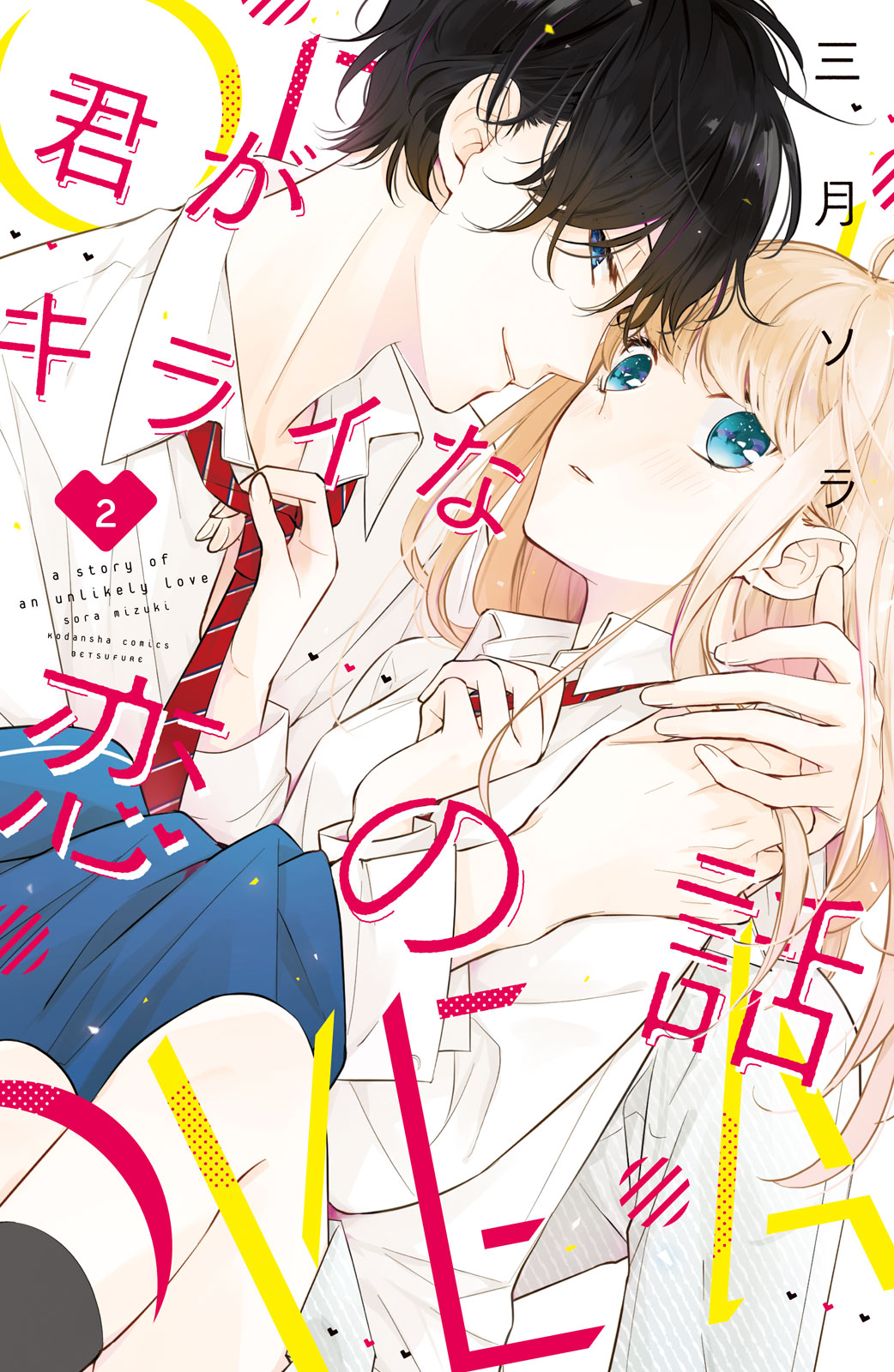 The Story of Our Unlikely Love, Vol. 2