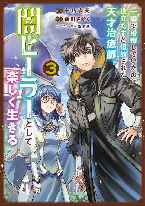 The Brilliant Healer’s New Life in the Shadows, Vol. 3