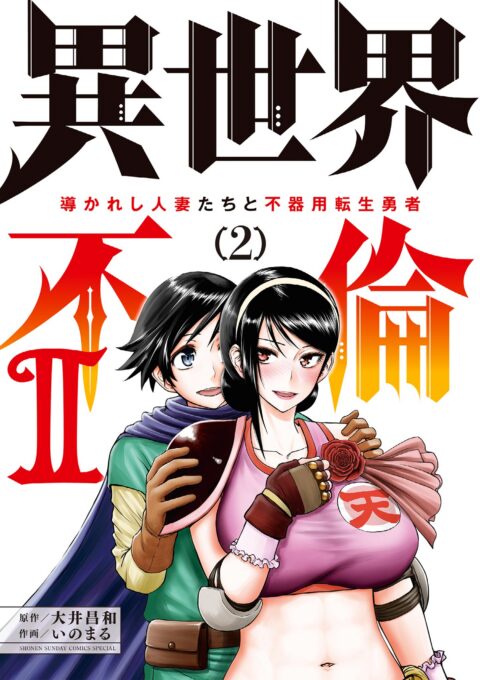 ISEKAI AFFAIR – 10 Years After Defeating the Demon King, the Hero Cheats on His Wife With a Warrior Woman Who Lost Her Husband, Vol. 2