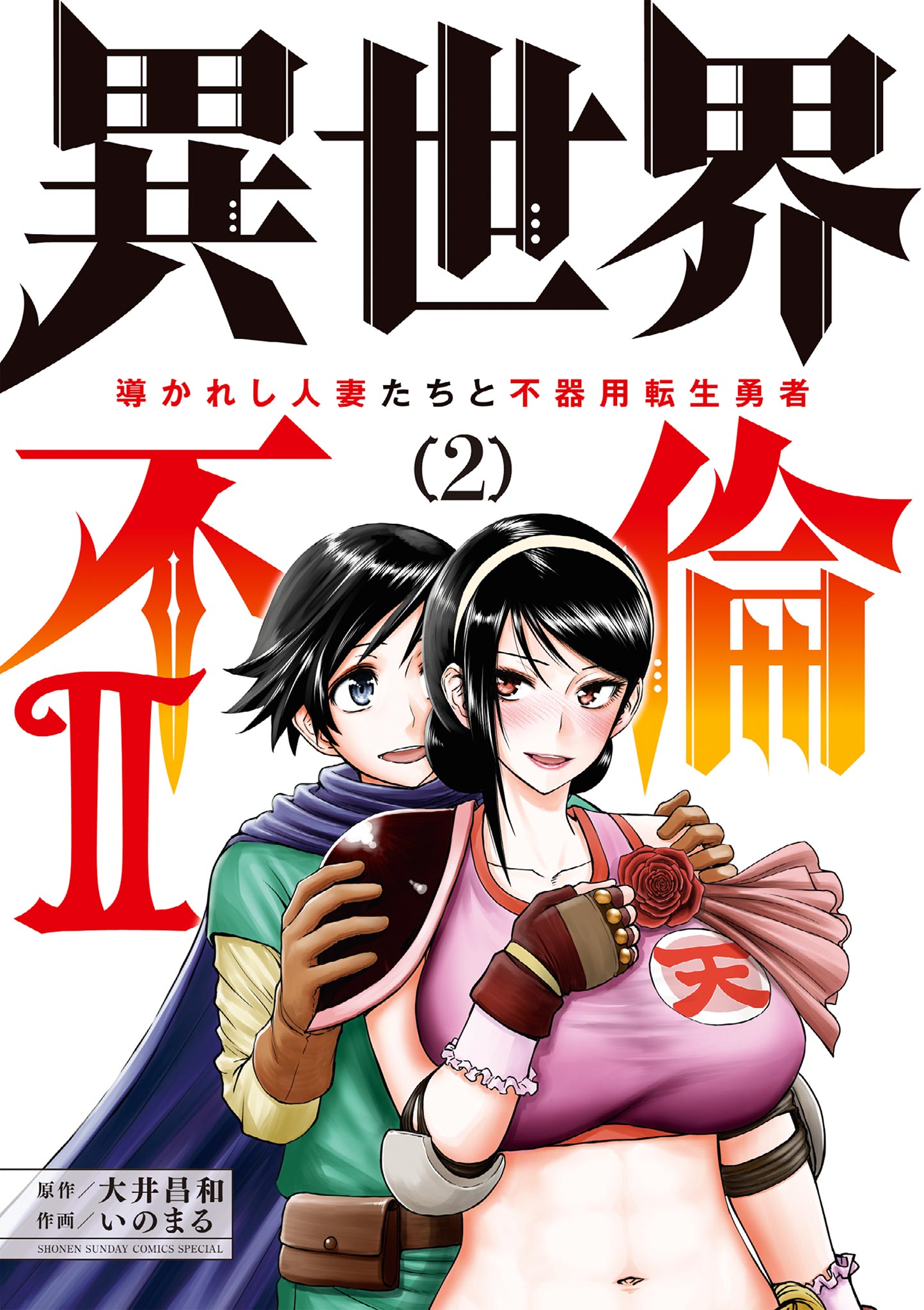 ISEKAI AFFAIR – 10 Years After Defeating the Demon King, the Hero Cheats on His Wife With a Warrior Woman Who Lost Her Husband, Vol. 2