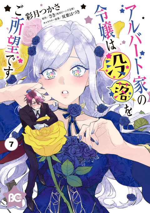 Young Lady Albert Is Courting Disaster, Vol. 7