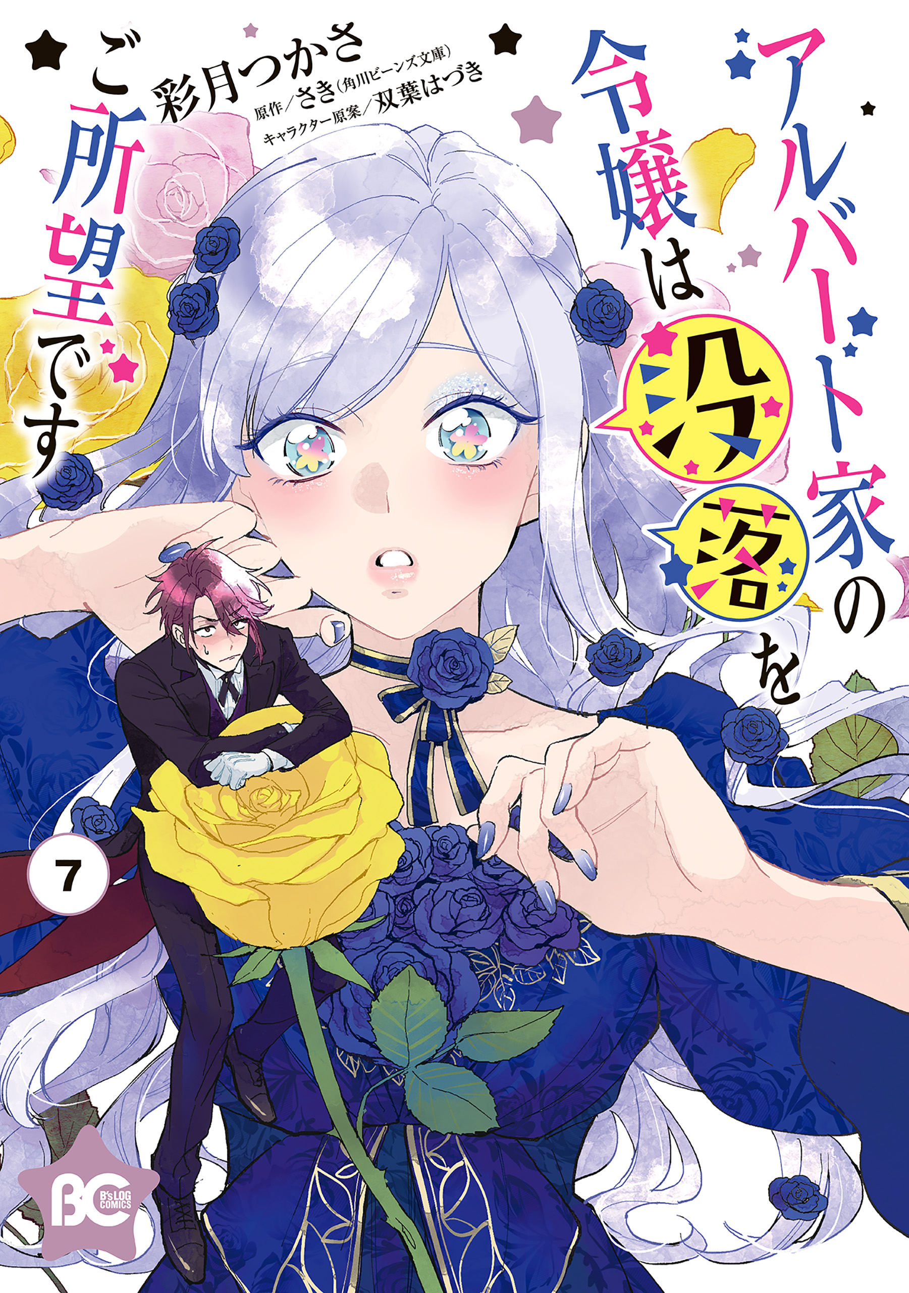 Young Lady Albert Is Courting Disaster, Vol. 7