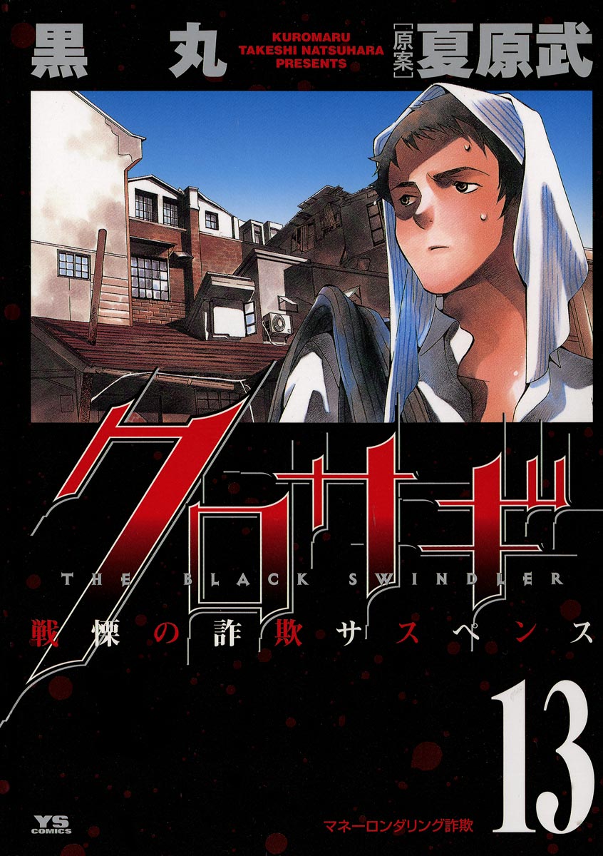 Kurosagi, Vol. 13