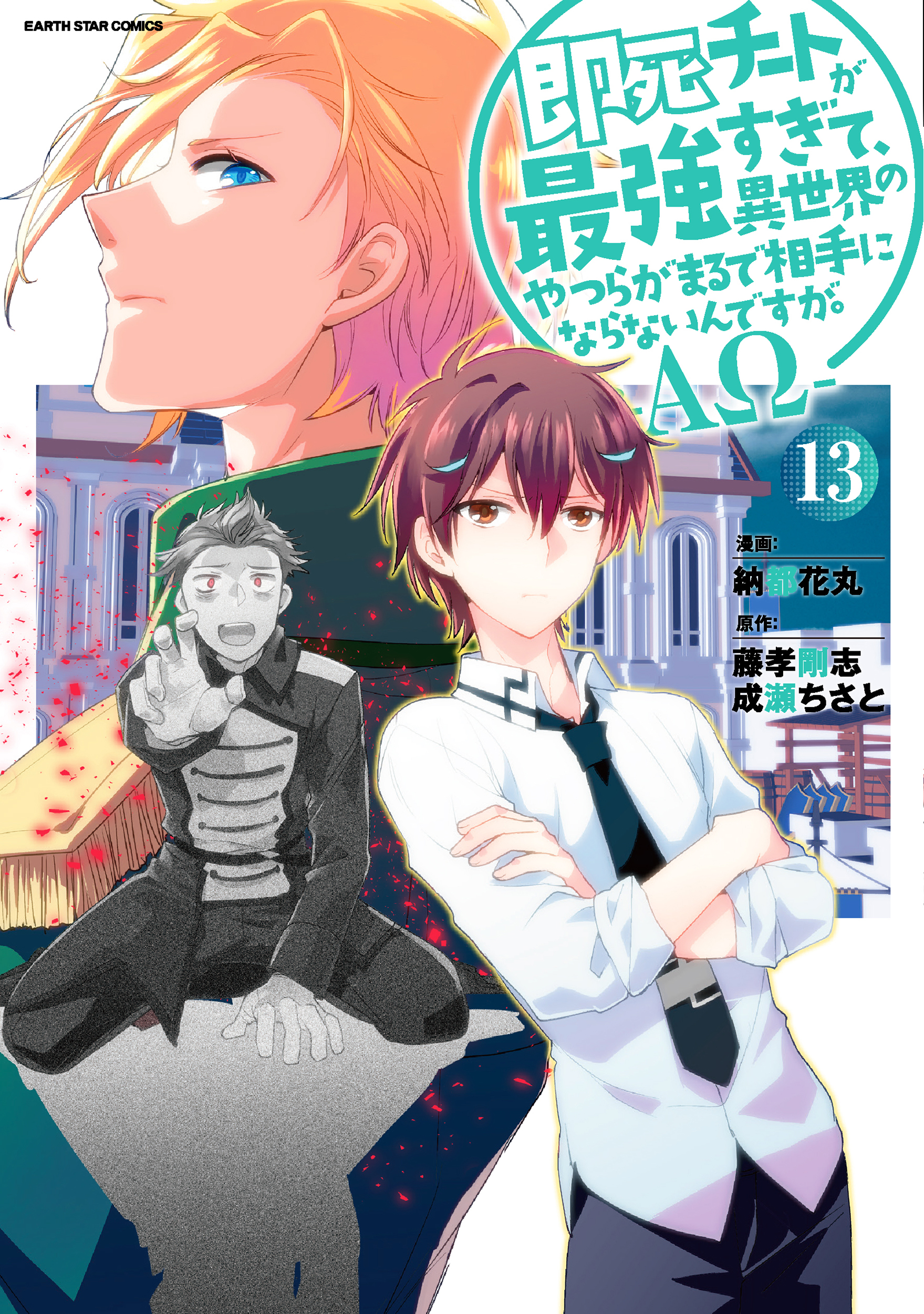 My Instant Death Ability Is So Overpowered, No One in This Other World Stands a Chance Against Me! —AΩ—, Vol. 13
