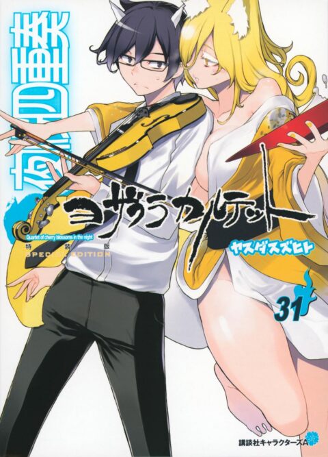 Yozakura Quartet, Vol. 31