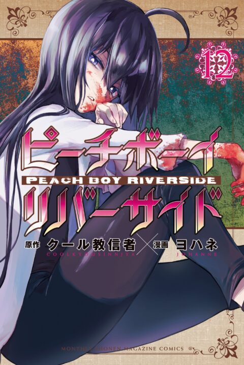 Peach Boy Riverside, Vol. 12