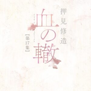 Blood on the Tracks, Vol. 17