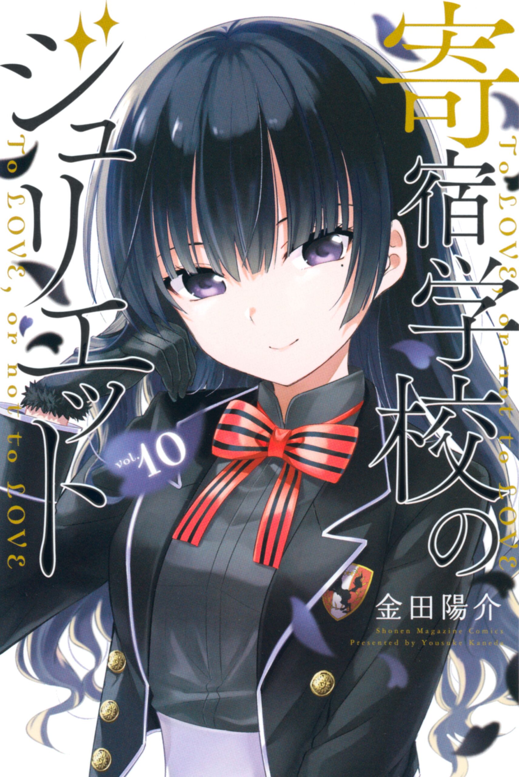 Boarding School Juliet, Vol. 10