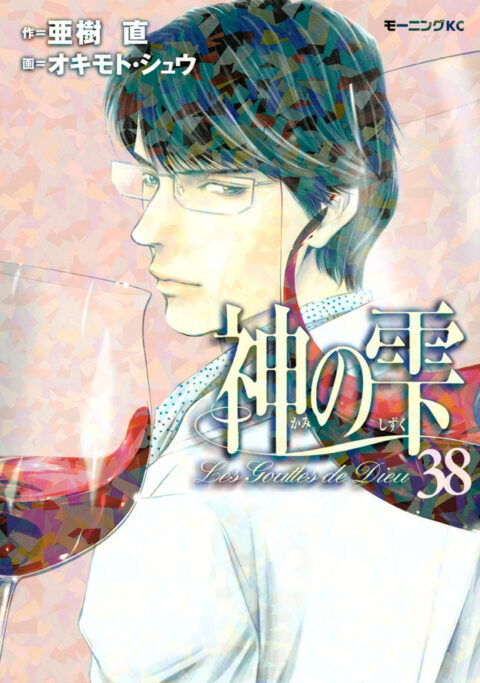 Drops of God, Vol. 38