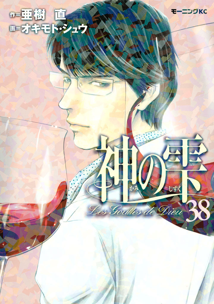 Drops of God, Vol. 38