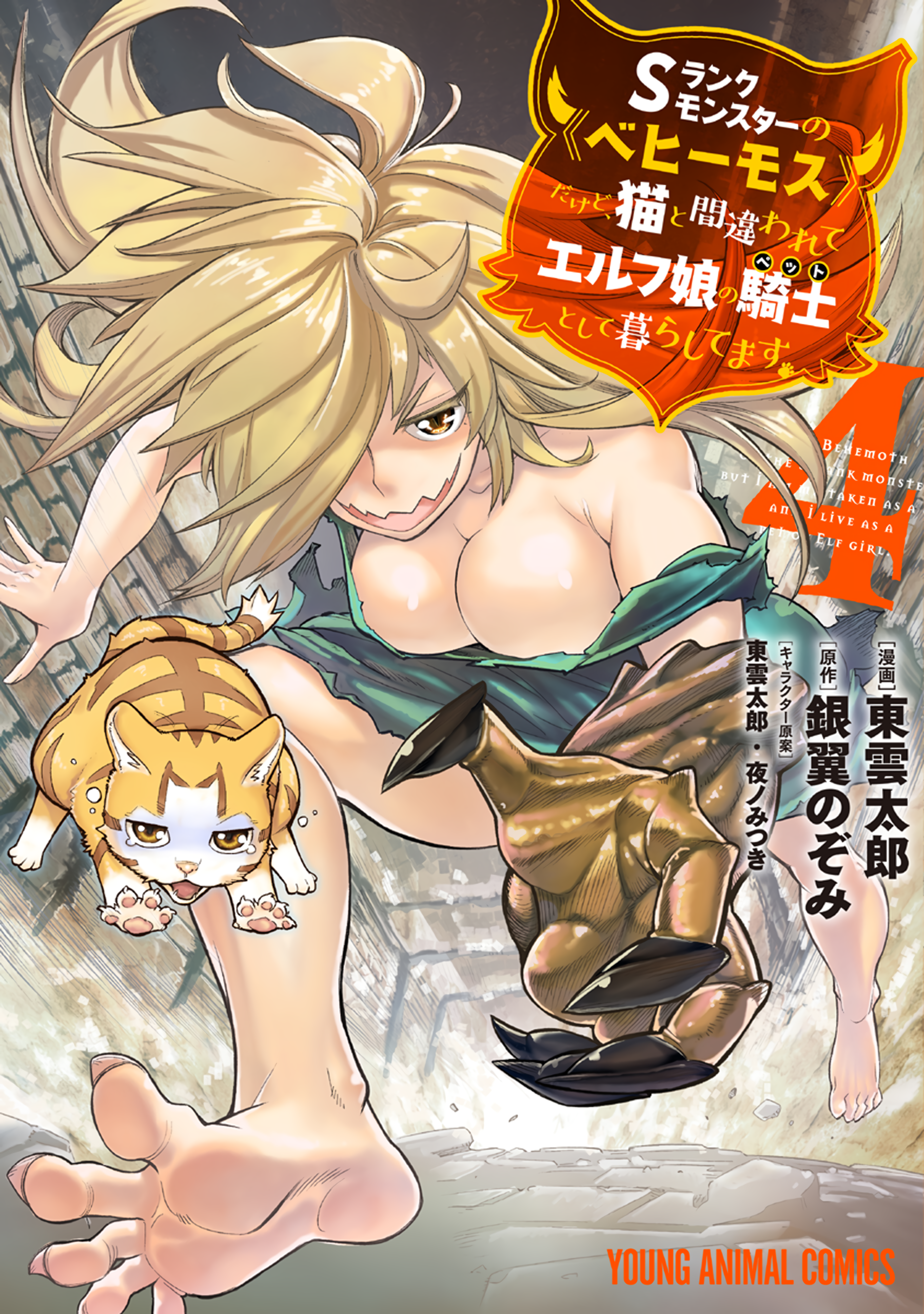I’m a Behemoth, an S-Ranked Monster, but Mistaken for a Cat, I Live as an Elf Girl’s Pet, Vol. 4