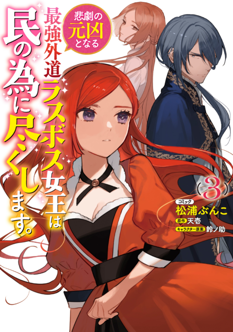 The Most Heretical Last Boss Queen – From Villainess to Savior, Vol. 3