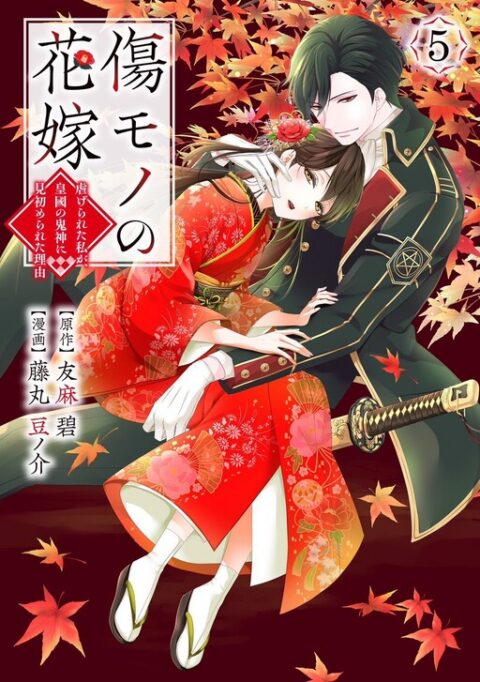 The Ayakashi Hunter’s Tainted Bride, Vol. 5