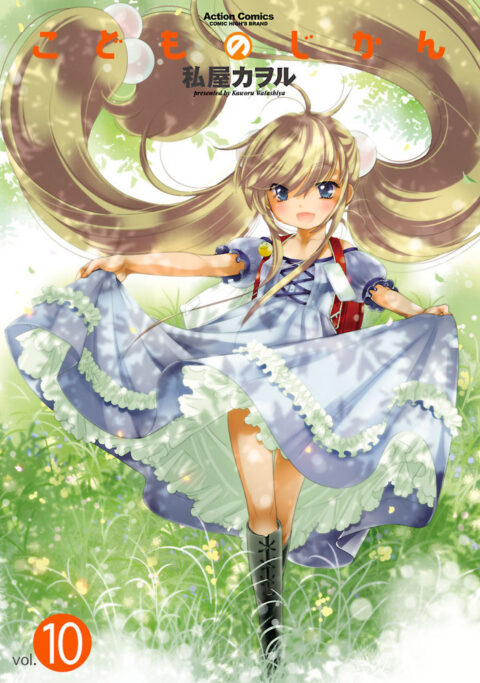 kodomo no jikan, Vol. 10