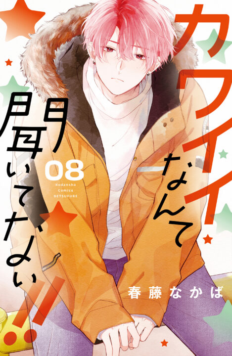 You’re My Cutie, Vol. 8